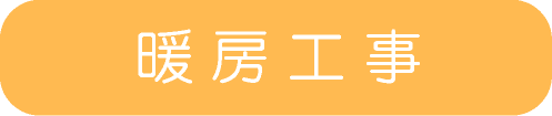 暖房工事
