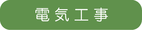電気工事