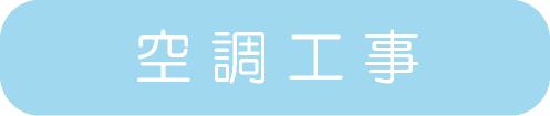 空調工事