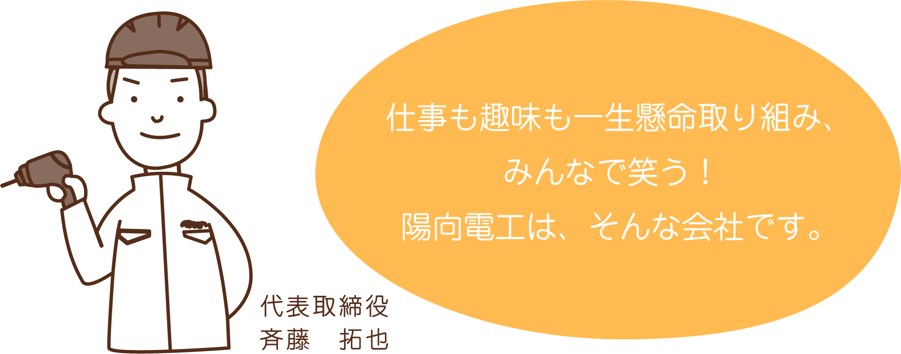 仕事も趣味も一生懸命取り組み、みんなで笑う！陽向電工は、そんな会社です。斉藤社長