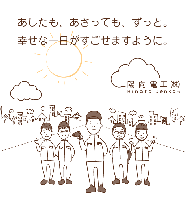 あしたも、あさっても、ずっと。幸せな一日がすごせますように。