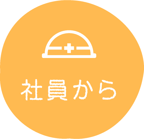 社員から