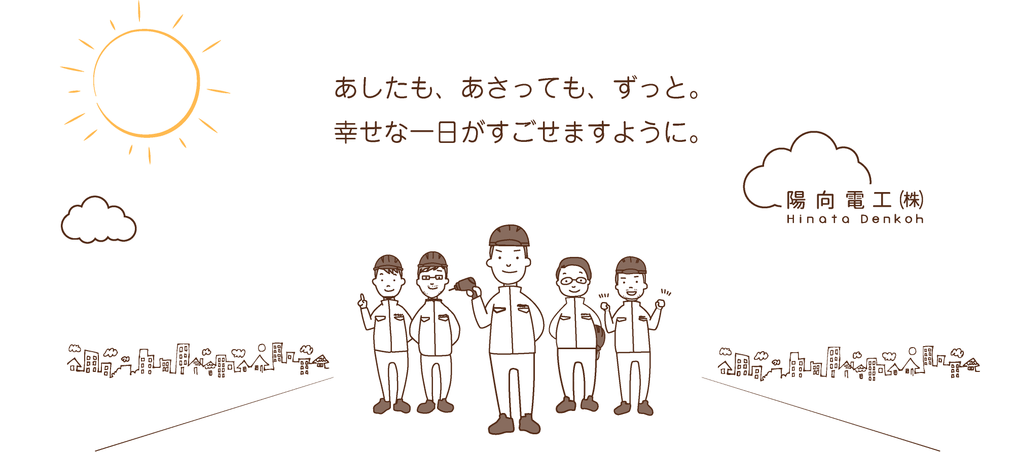 あしたも、あさっても、ずっと。幸せな一日がすごせますように。